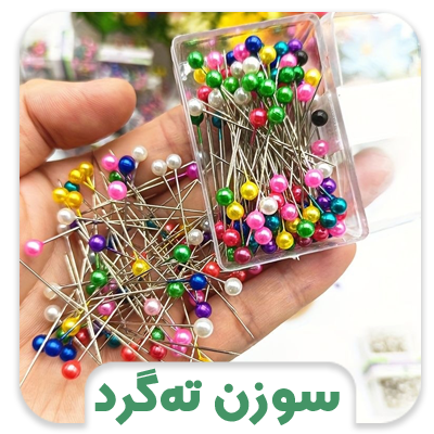 خرازی شفافی - سوزن ته گرد