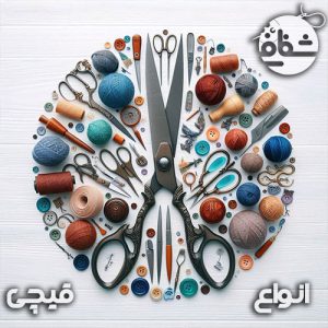 انواع قیچی خیاطی - فروشگاه خرازی شفافی