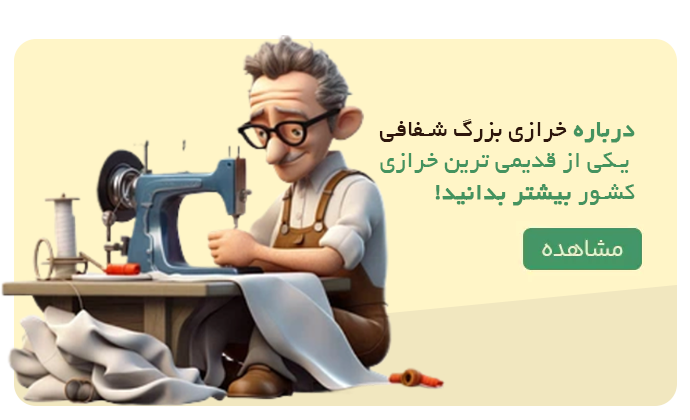 خرازی شفافی - درباره خرازی شفافی بیشتر بدانید