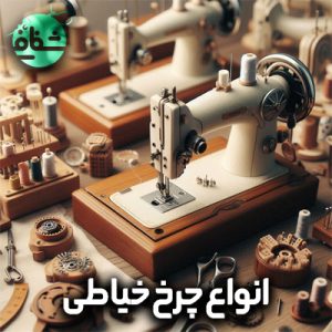 انواع چرخ خیاطی - فروشگاه خرازی شفافی