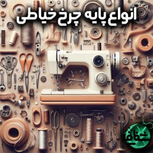 انواع پایه چرخ خیاطی - خرازی شفافی