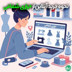 خرید از فروشگاه خرازی شفافی - خرازی شفافی