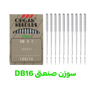 سوزن DB 16 - خرازی شفافی