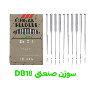 سوزن DB 18 - خرازی شفافی