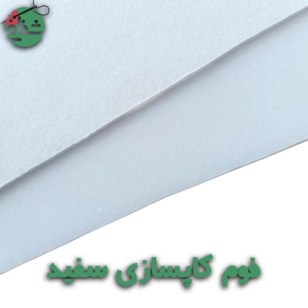 فوم کاپ سازی سفید - خرازی شفافی