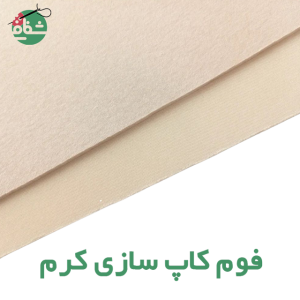 فوم کاپ سازی کرم - خرازی شفافی