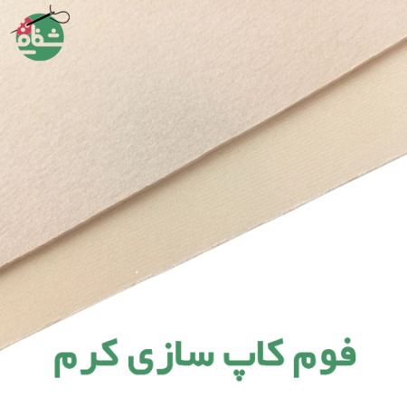 فوم کاپ سازی کرم - خرازی شفافی