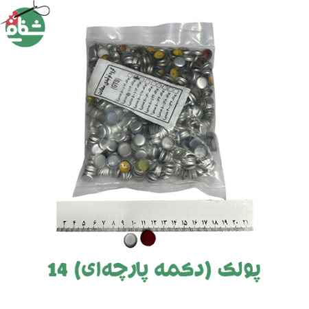 پولک دکمه پارچه ای سایز 14 - خرازی شفافی