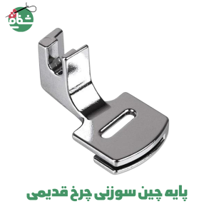 پایه چین سوزنی چرخ قدیمی - خرازی شفافی