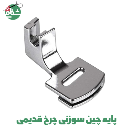 پایه چین سوزنی چرخ قدیمی - خرازی شفافی