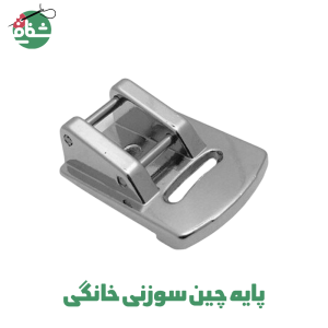 پایه چین سوزنی خانگی - خرازی شفافی