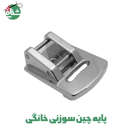 پایه چین سوزنی خانگی - خرازی شفافی