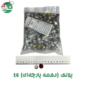 پولک دکمه پارچه ای سایز 16 - خرازی شفافی