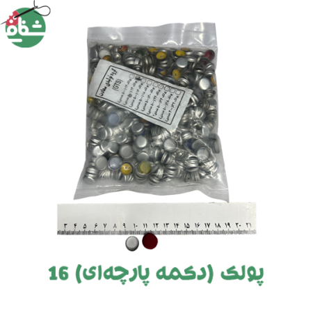 پولک دکمه پارچه ای سایز 16 - خرازی شفافی