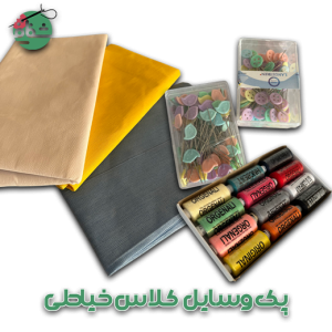 پک کامل وسایل خیاطی - خرازی شفافی