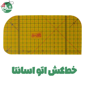 خطکش اتو اسانتا - خرازی شفافی