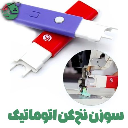 سوزن نخ کن اتوماتیک - خرازی شفافی