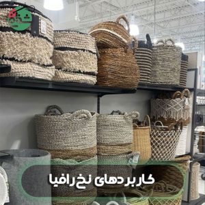 نخ رافیا - خرازی شفافی