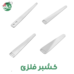 کشبر فلزی - خرازی شفافی