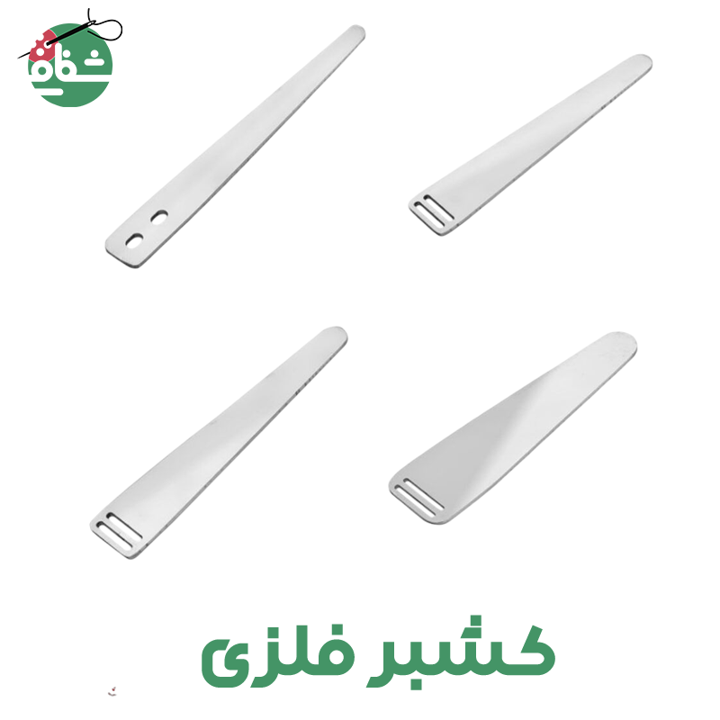 کشبر فلزی - خرازی شفافی