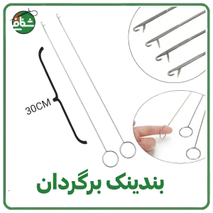 بندینک برگردان ۳۰ سانتی
