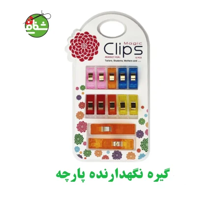 گیره پارچه