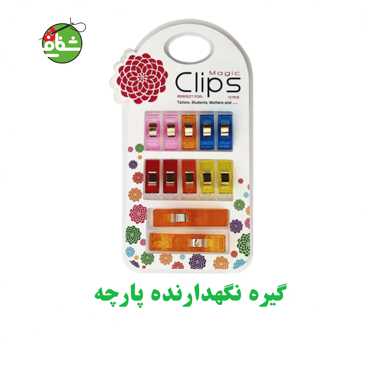 گیره پارچه