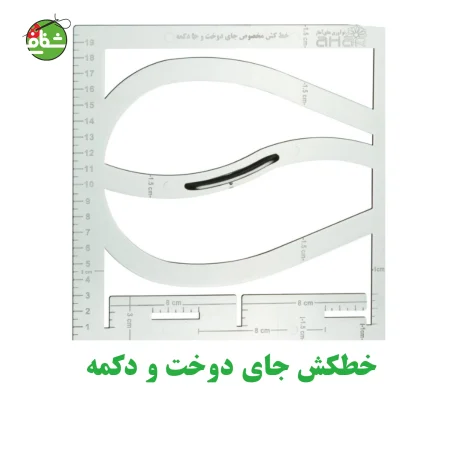 خطکش جای دوخت و جا دکمه