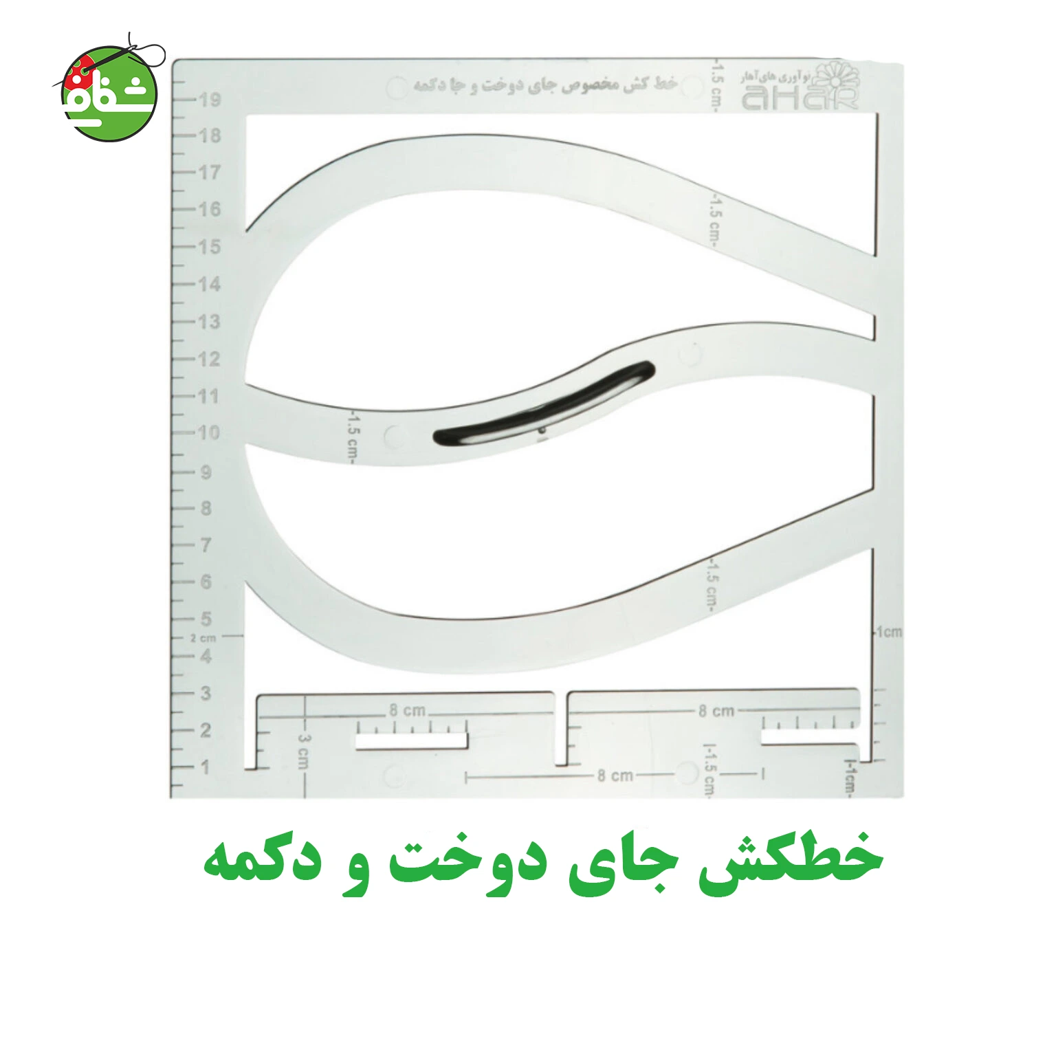 خطکش جای دوخت و جا دکمه