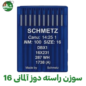 سوزن راسته دوز آلمانی برند اشمیز(سایز 16)
