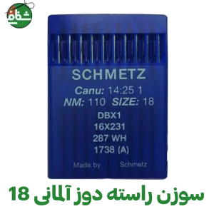 سوزن راسته دوز آلمانی برند اشمیز(سایز 18)