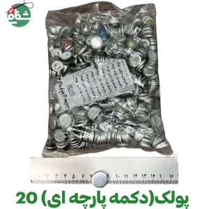 پولک دکمه پارچه ای (سایز ۲۰)