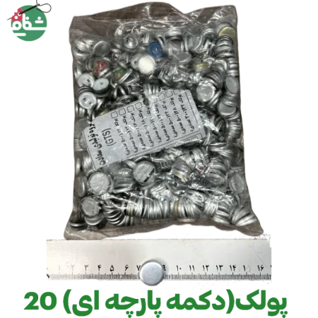 پولک دکمه پارچه ای (سایز ۲۰)