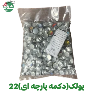 پولک دکمه پارچه ای (سایز 22)