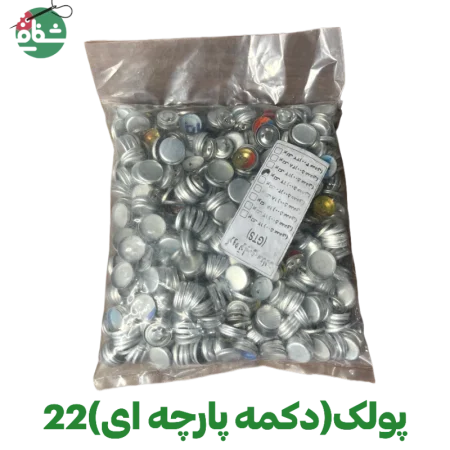 پولک دکمه پارچه ای (سایز 22)