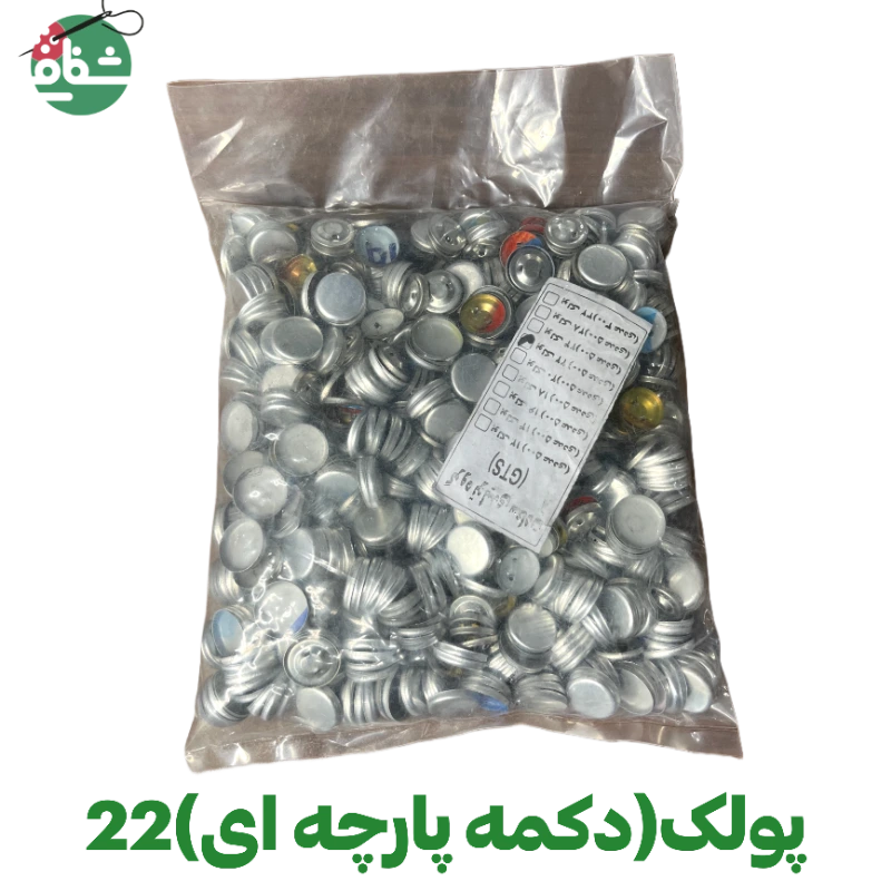 پولک دکمه پارچه ای (سایز 22)