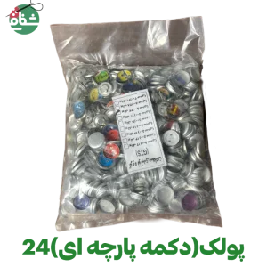 پولک دکمه پارچه (سایز ۲۴)