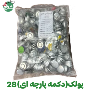 پولک دکمه پارچه (سایز 28)