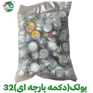 پولک دکمه پارچه (سایز 32)